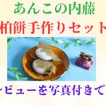 あんこの内藤　柏餅手作りセット　レビュー