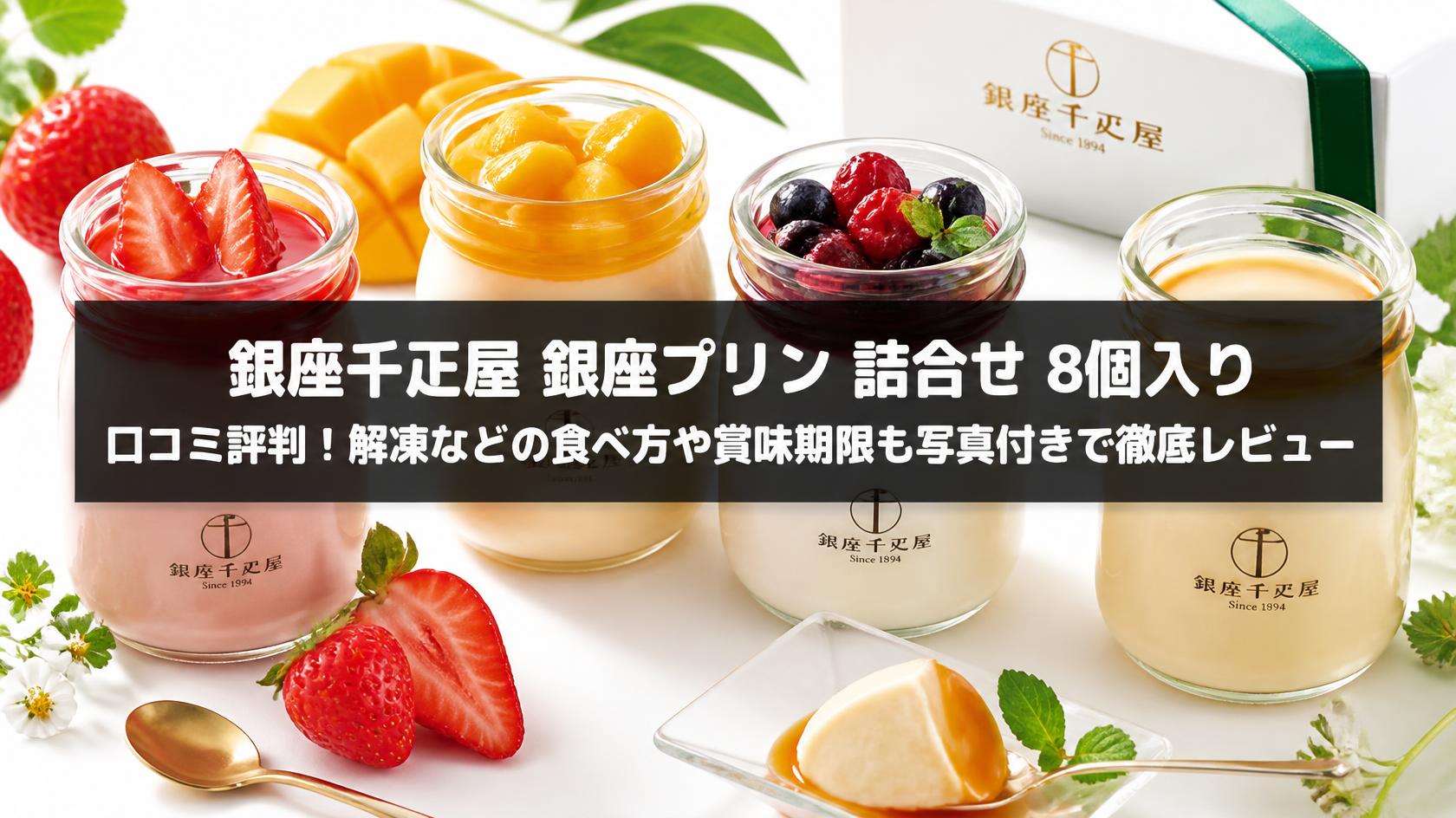 銀座千疋屋 銀座プリン 口コミ