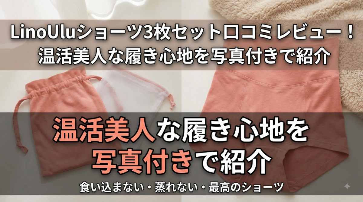 リノウルショーツ3枚セット 口コミレビュー