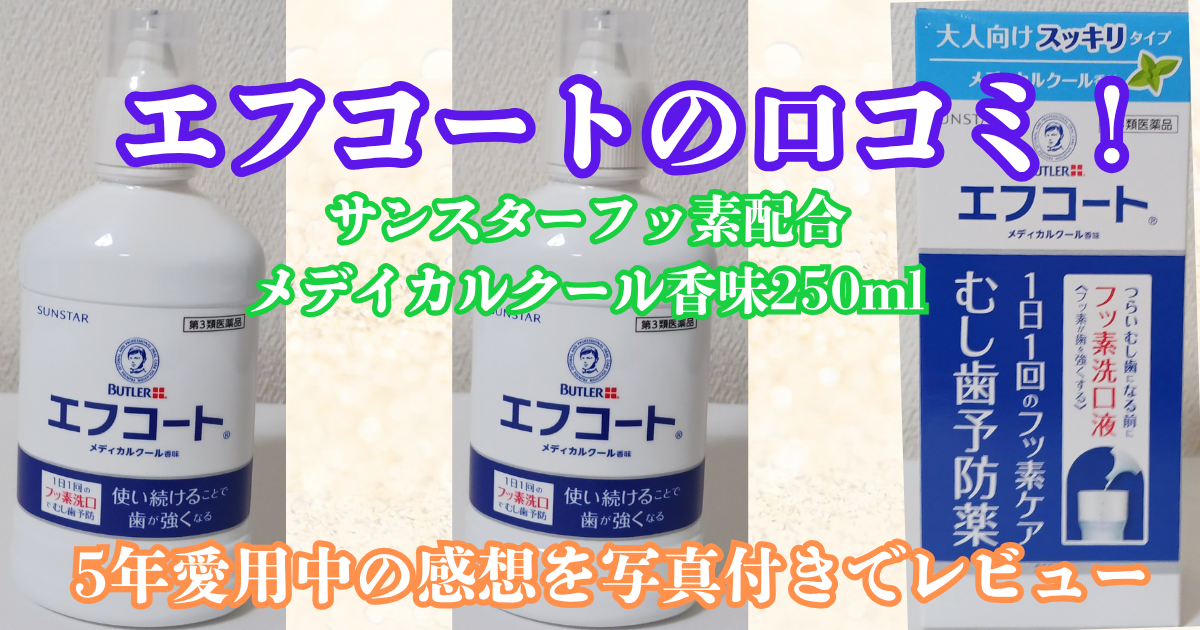 エフコート 口コミ