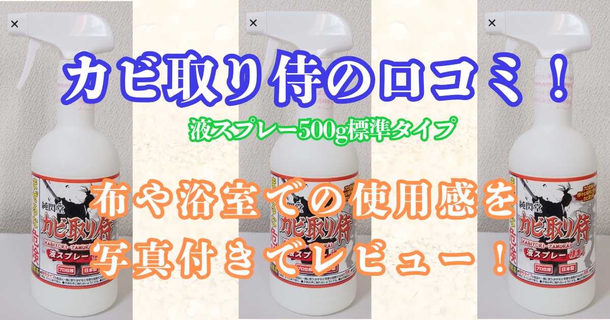 カビ取り侍 口コミ