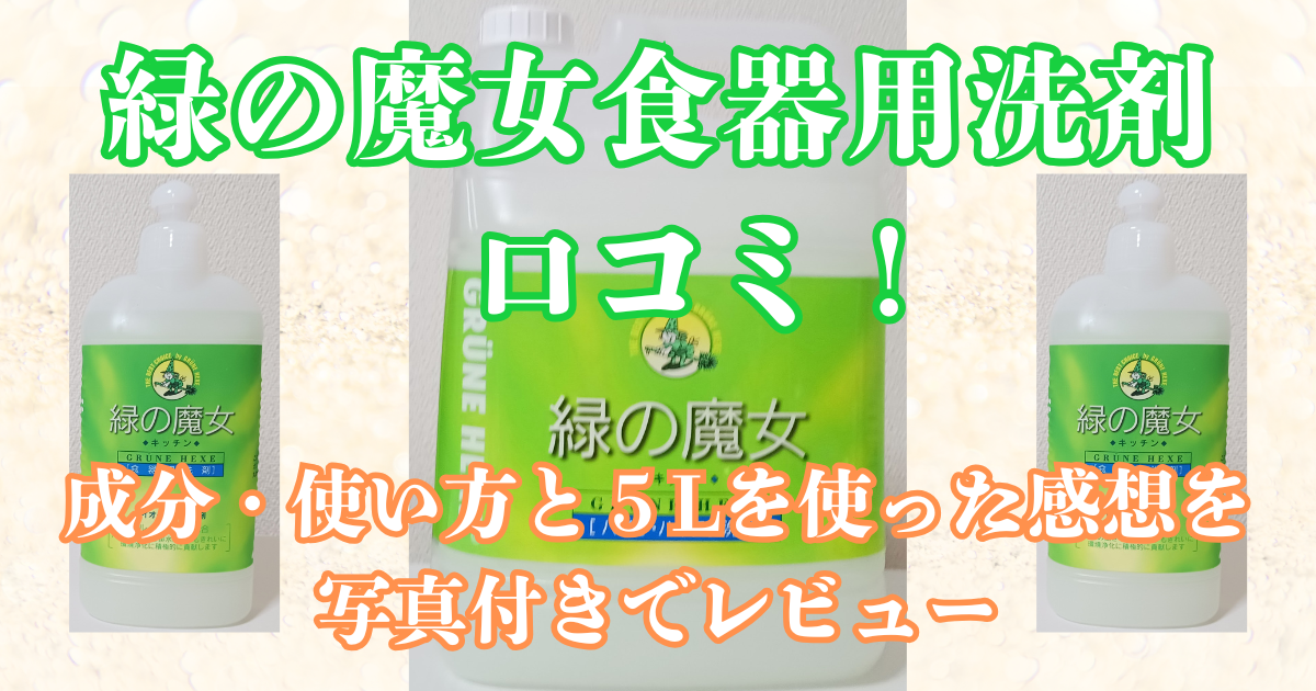 緑の魔女 食器洗剤 口コミ