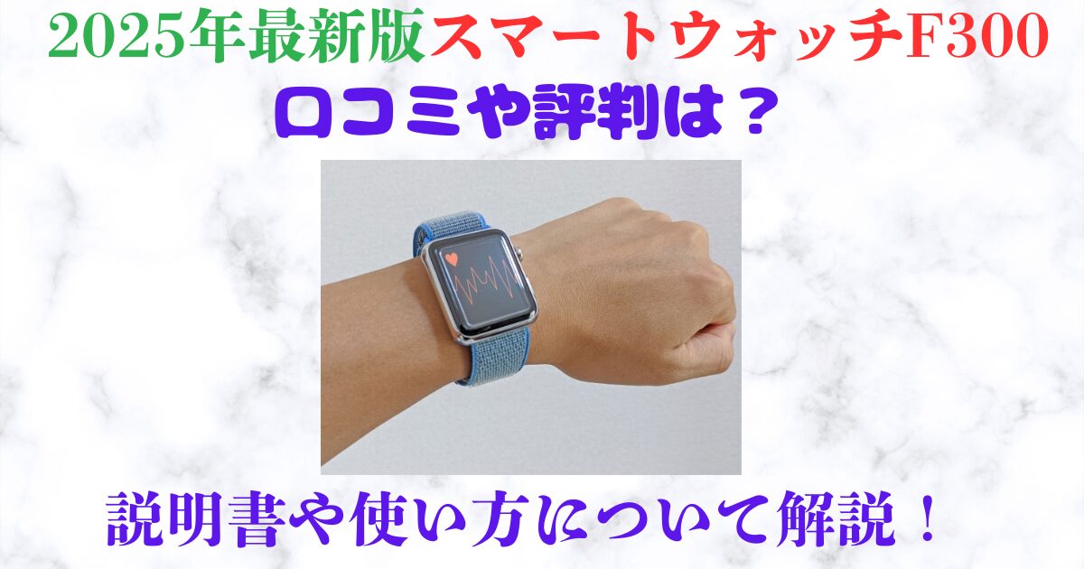 スマートウォッチf300　口コミ