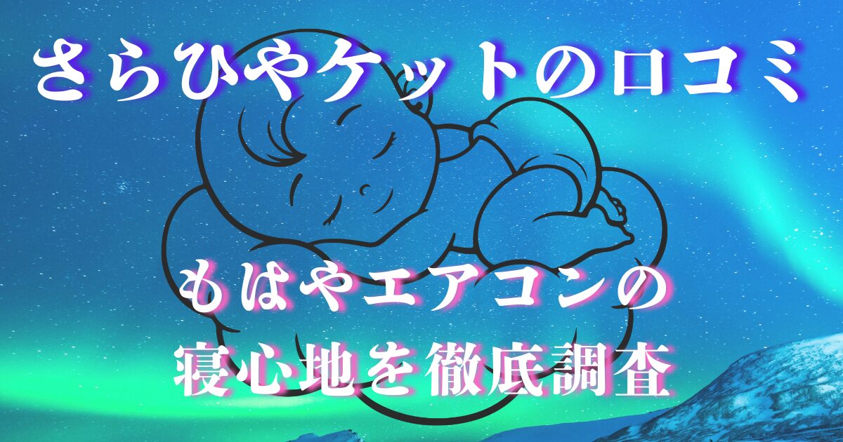 さらひやケット 口コミ