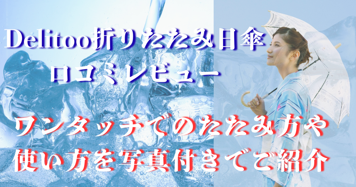 delitoo 折りたたみ日傘 口コミレビュー