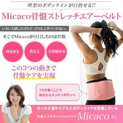 micaco　骨盤ストレッチエアーベルト特徴　口コミ