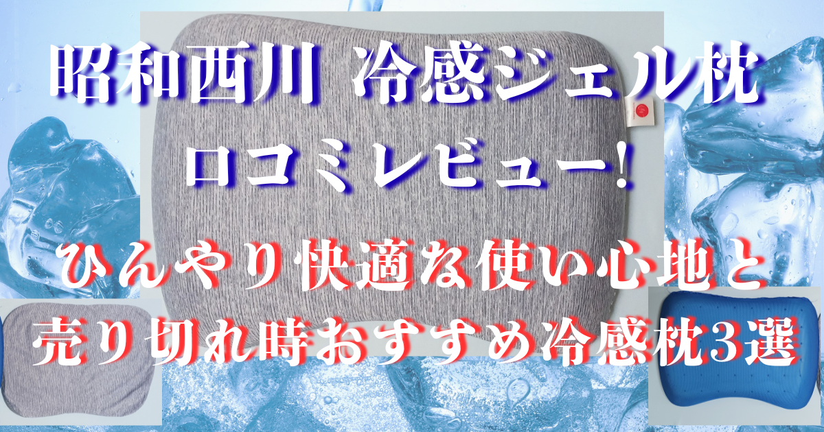 西川 冷感ジェル枕 口コミ
