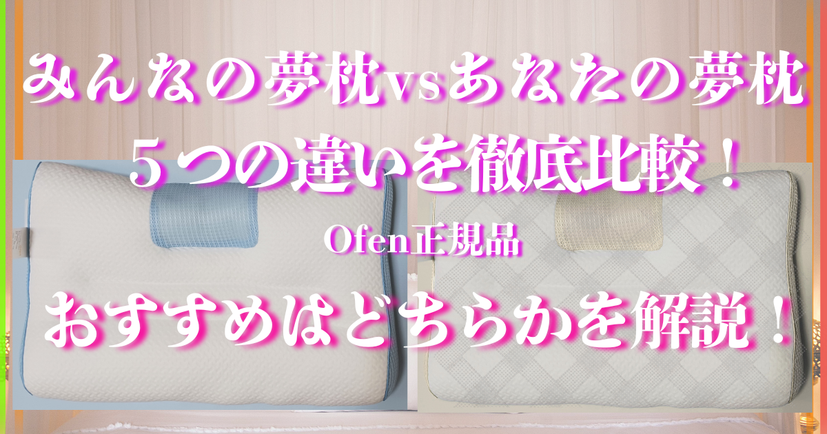 みんなの夢枕 あなたの夢枕 違い