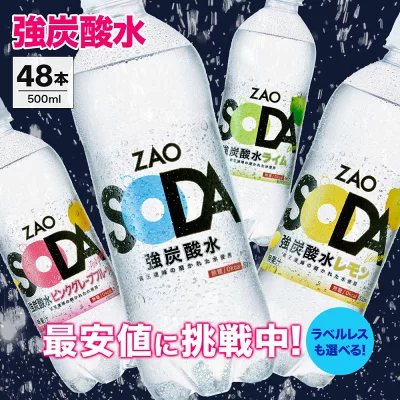 ZAO　SODA　特徴　口コミ