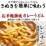 どんまい　お手軽讃岐のカレーうどん　口コミ