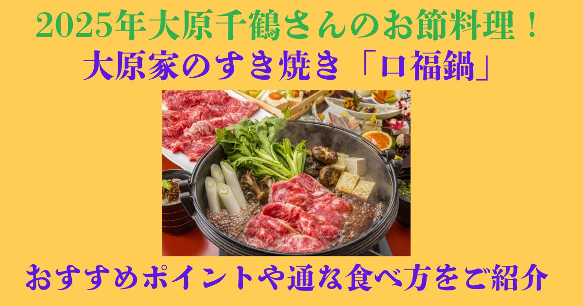 大原家のすき焼き　特徴　食べ方