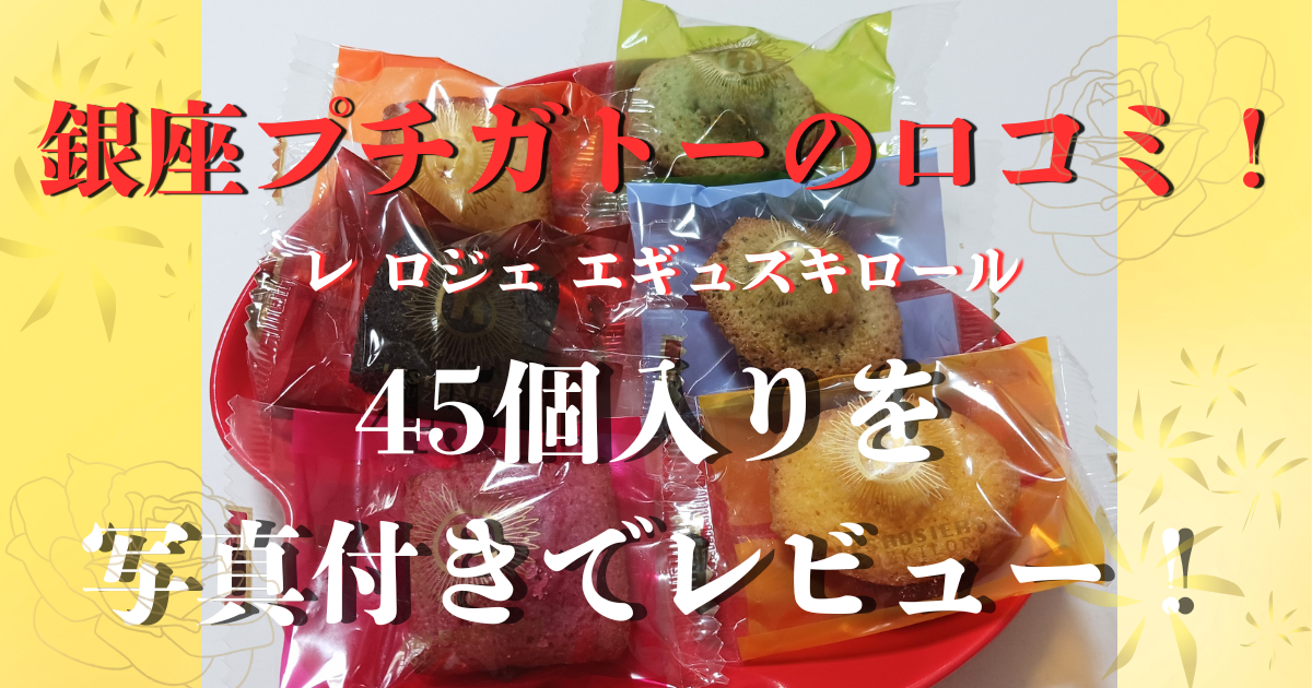 銀座プチガトー 口コミ 45個入り レビュー