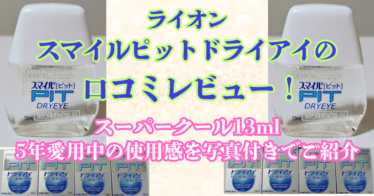 スマイルピット ドライアイ 口コミ