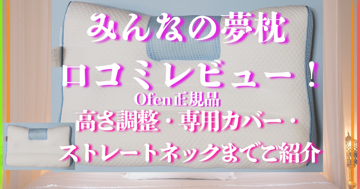 みんなの夢枕 口コミ