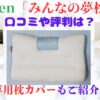みんなの夢枕　口コミ　枕カバー