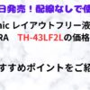 Panaconic　th-43lf2l　価格　特徴