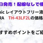 Panaconic　th-43lf2l　価格　特徴
