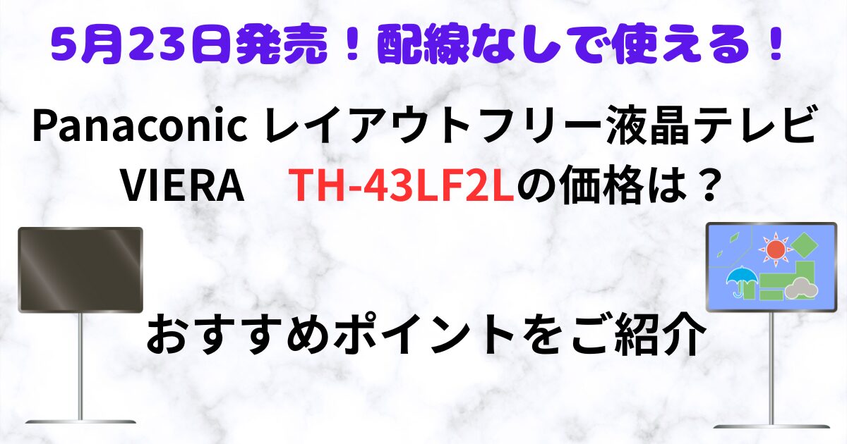 Panaconic　th-43lf2l　価格　特徴