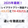 Panasonic 　TH-43LF2　th-43lf2l　違い