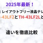 Panasonic 　TH-43LF2　th-43lf2l　違い
