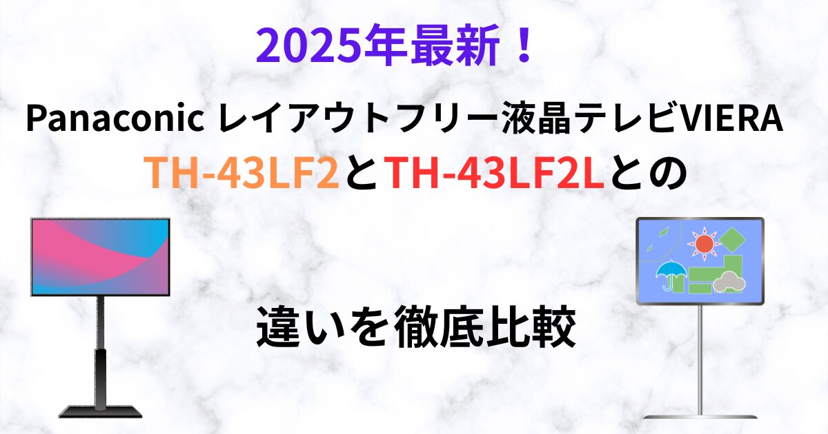 Panasonic 　TH-43LF2　th-43lf2l　違い