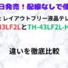 Panaconic　th-43lf2l　th-43lf2l-h　違い