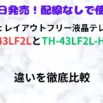 Panaconic　th-43lf2l　th-43lf2l-h　違い