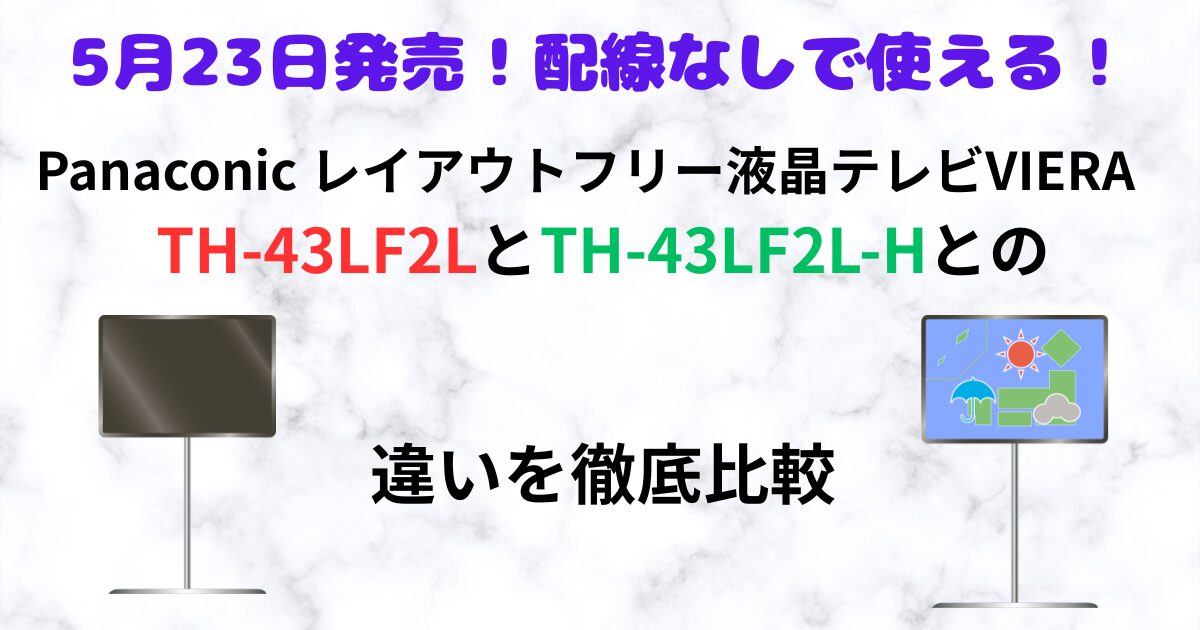 Panaconic　th-43lf2l　th-43lf2l-h　違い