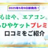 もはや、エアコン。さらひやケット　口コミ