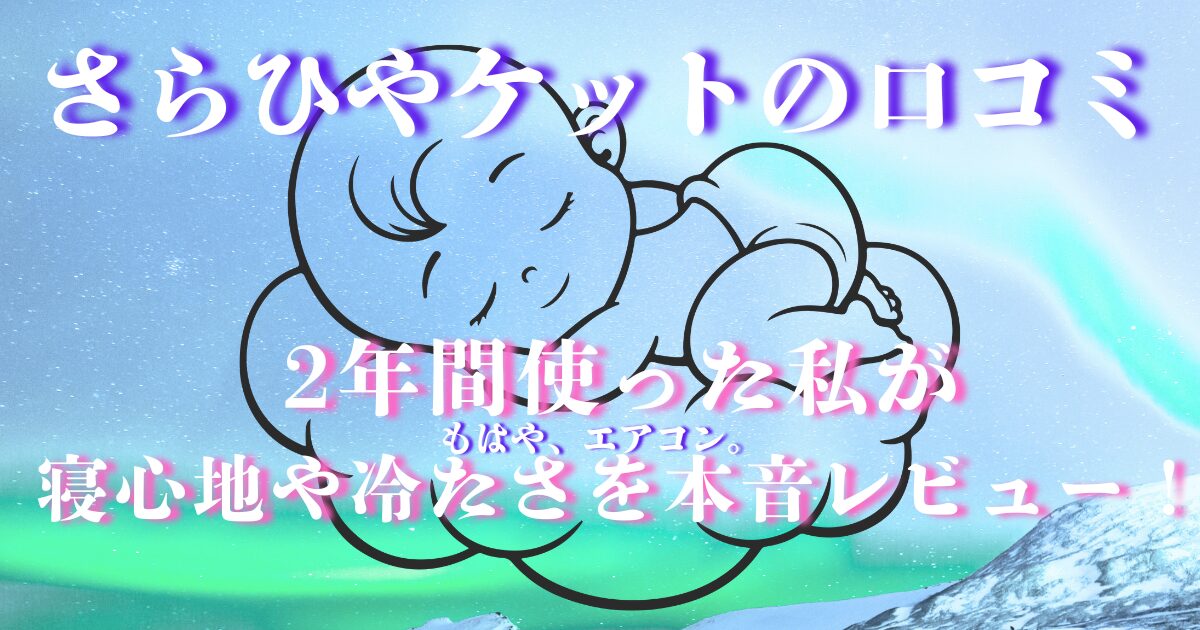 さらひやケット 口コミ