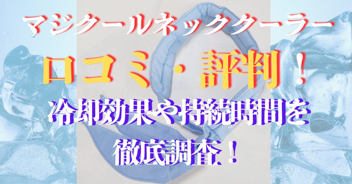 マジクールネッククーラー 口コミ