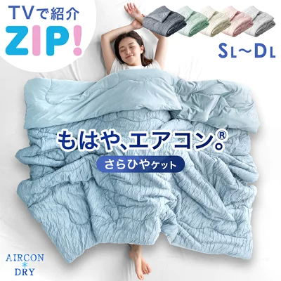 さらひやケット　レビュー