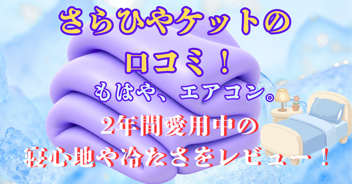 さらひやケット 口コミ