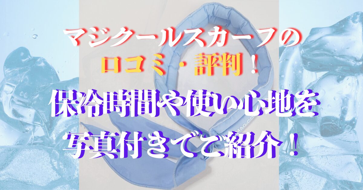 マジクールスカーフ 口コミ