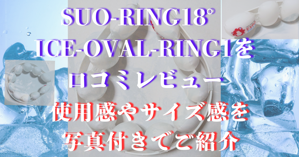 suo-ring-18-ice-oval-ring-1 口コミレビュー