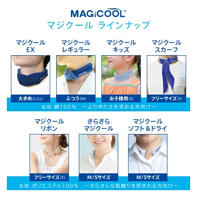 マジクール　販売店　ラインナップ