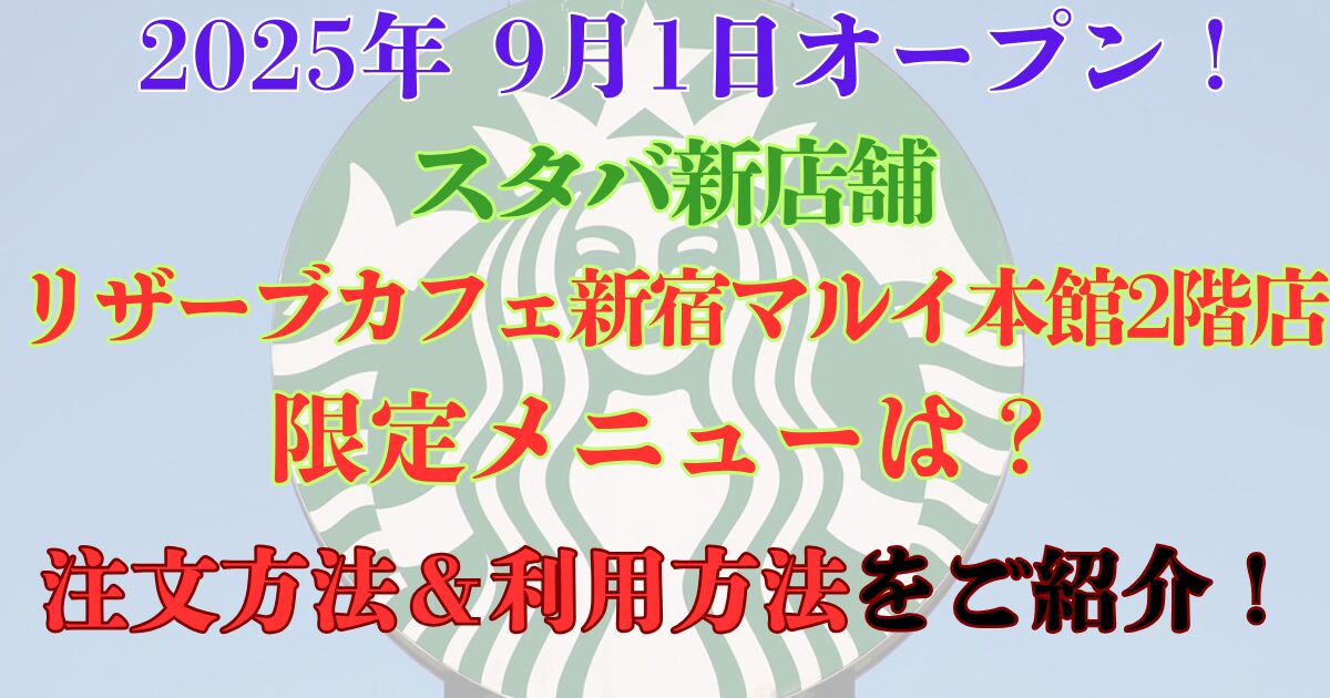 スタバ　新宿マルイ限定メニュー