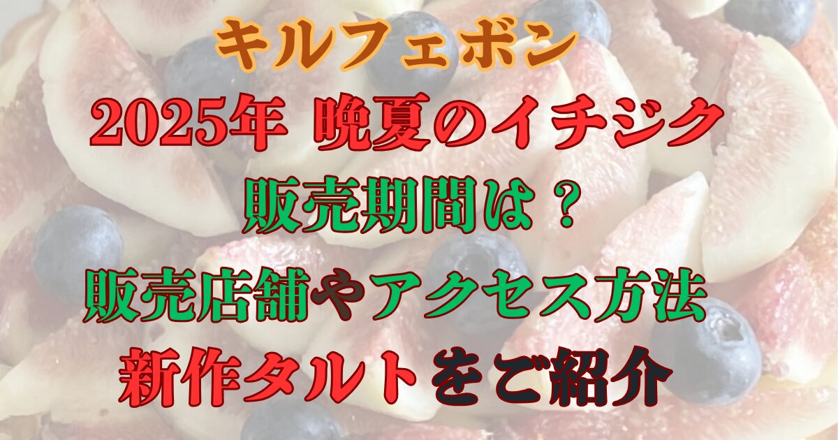 キルフェボン　2025晩夏のイチジク　販売店