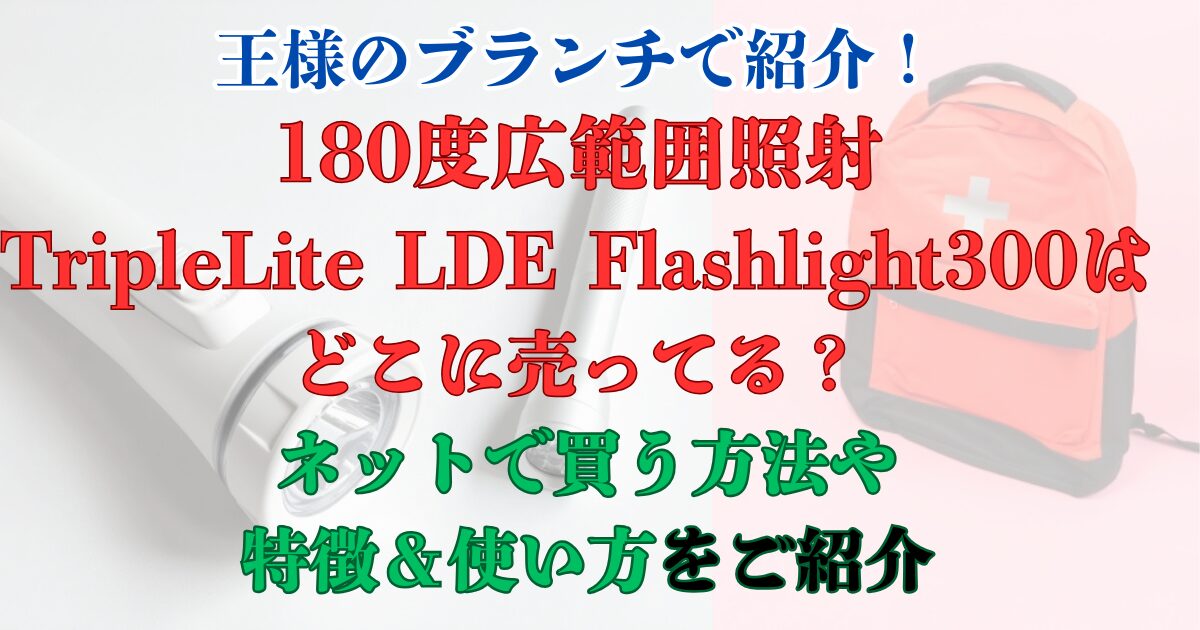 triplelite ledflashlight300 どこで売ってる