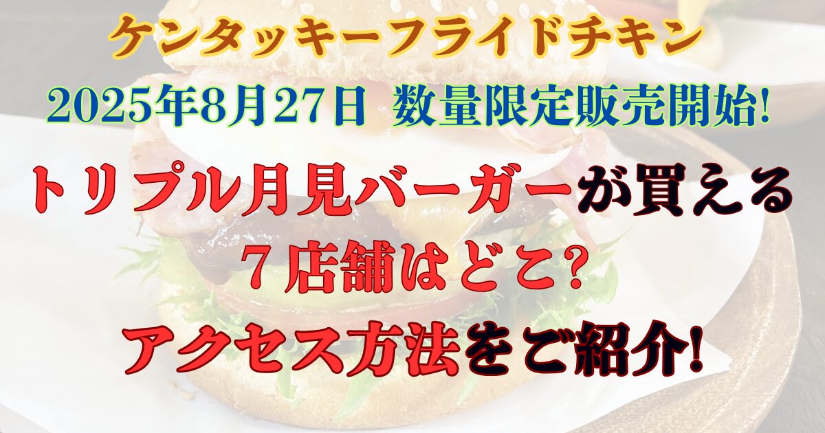 ケンタッキーフライドチキン　トリプル月見バーガー　販売店