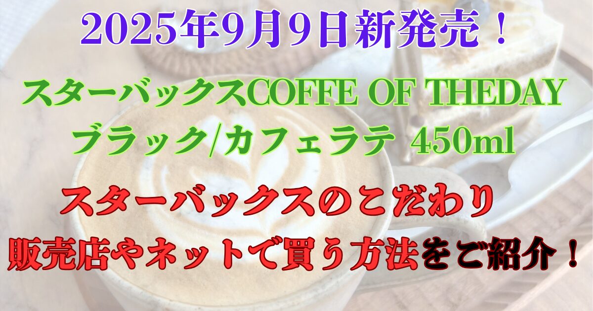スターバックス　9月9日新発売　coffeeoftheday