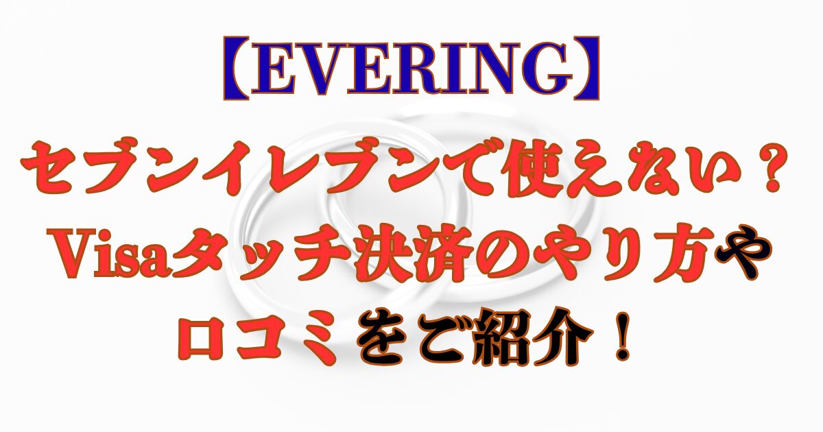 エブリング　セブンイレブンで使えない