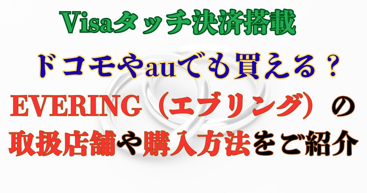 エブリング　取扱店舗