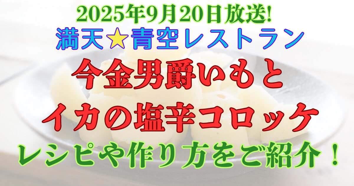 青空レストラン　今金男爵　イカの塩辛コロッケレシピ