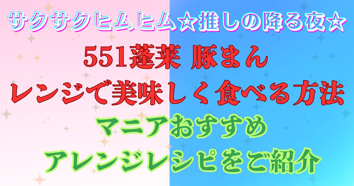 サクサクヒムヒム　蓬莱豚まん　食べ方
