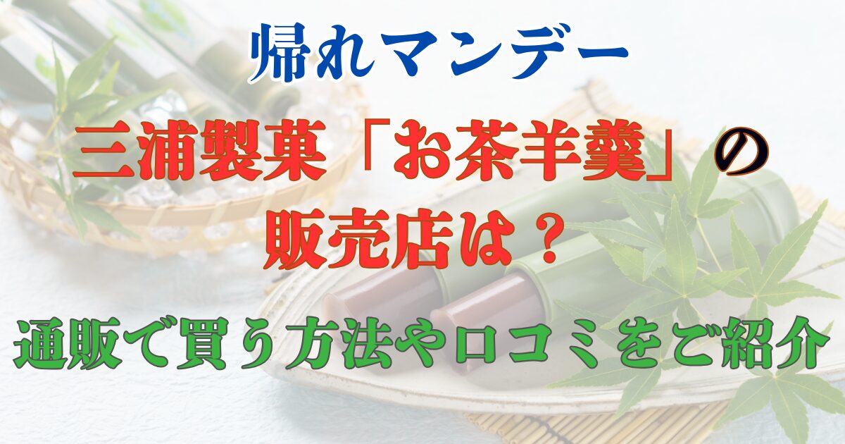 帰れマンデー　お茶羊羹　販売店