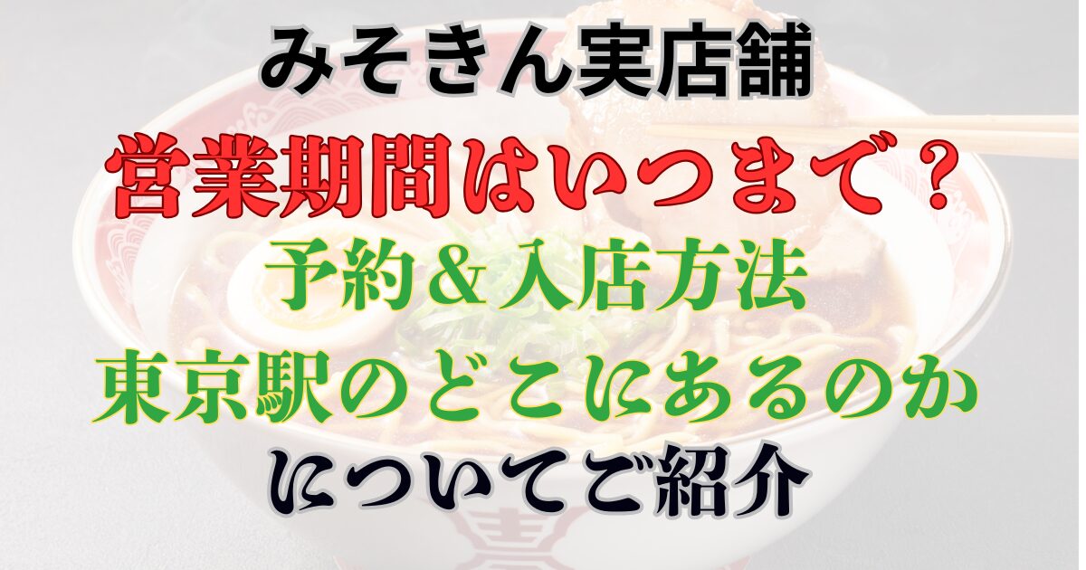 みそきん実店舗　いつまで