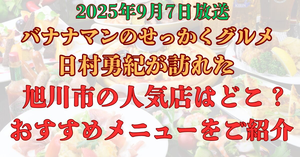 せっかくグルメ　旭川市　グルメ