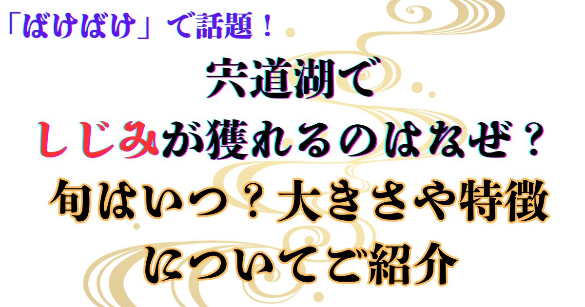 宍道湖でしじみが獲れるのはなぜ