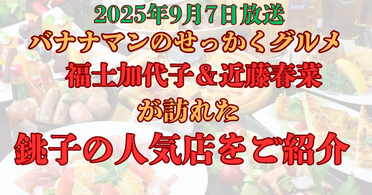 バナナマンせっかくグルメ　銚子